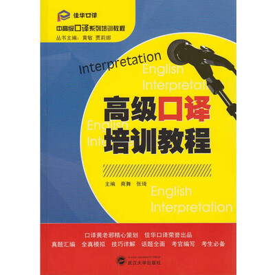 

高级口译培训教程