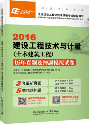 

全国造价工程师执业资格考试辅导用书：2016建设工程技术与计量（土木建筑工程）·历年真题及押题模拟试卷