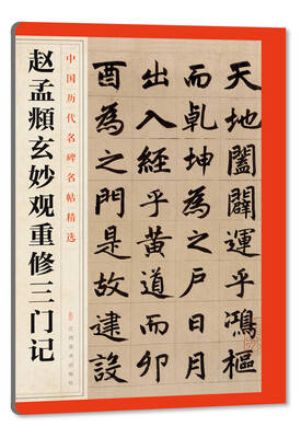 

中国历代名碑名帖精选·赵孟頫玄妙观重修三门记