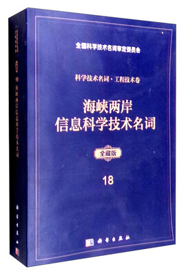 

海峡两岸信息科学技术名词