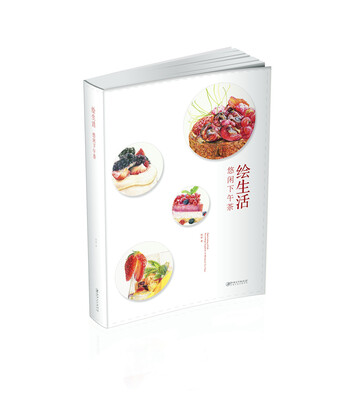 

绘生活·悠闲下午茶