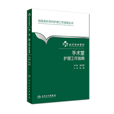 

北京协和医院手术室护理工作指南