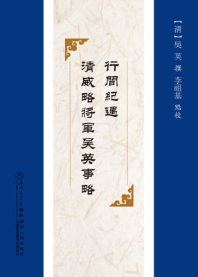 

行间纪遇·清威略将军吴英事略