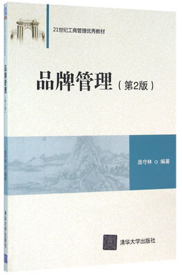 

品牌管理 第2版 21世纪工商管理优秀教材