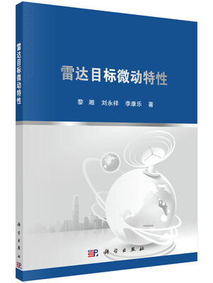 

雷达目标微动特性