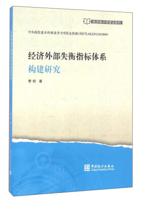 

经济外部失衡指标体系构建研究