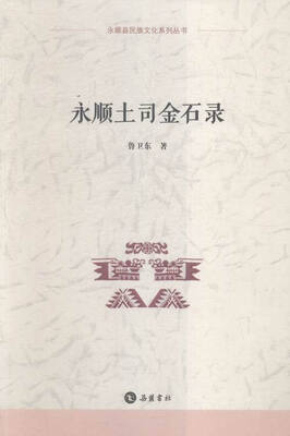 

永顺土司金石录
