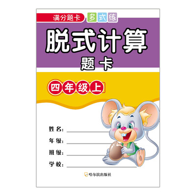 

2016年 脱式计算题卡：四年级上/满分题卡多式练