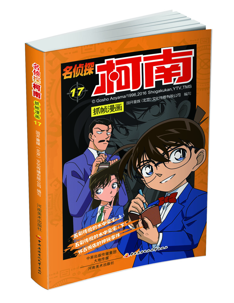 

名侦探柯南抓帧漫画. 17