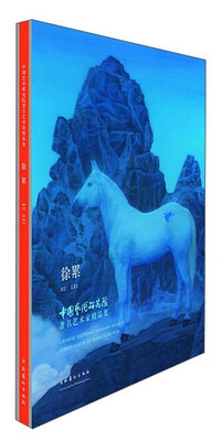 

中国艺术研究院著名艺术家精品集·徐累