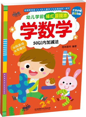 

幼儿学前描红游戏本·学数学：50以内加减法