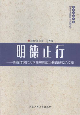 

明德正行:新媒体时代大学生思想政治教育研究论文集