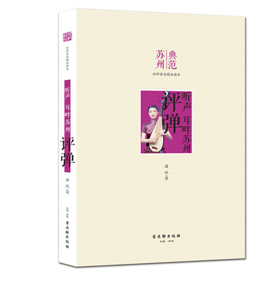 

听声 耳畔苏州·评弹