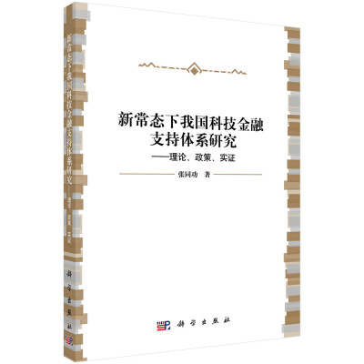 

新常态下我国科技金融支持体系研究-理论、政策、实证