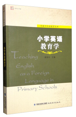 

梦山书系 章兼中外语教育文库：小学英语教育学