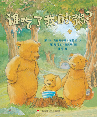 

小树苗译丛谁吃了我的粥