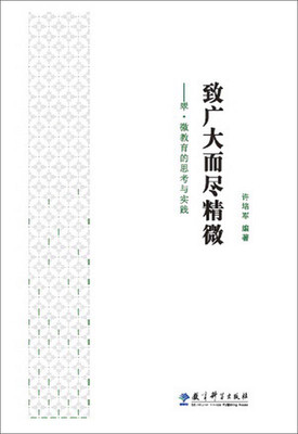 

致广大而尽精微 翠·微教育的思考与实践