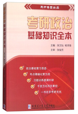 

考研政治基础知识全本