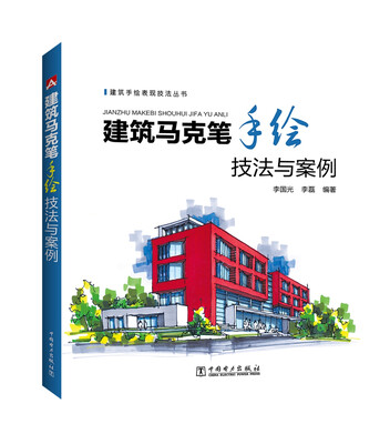 

建筑马克笔手绘技法与案例