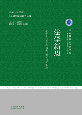 

北师大法学院10周年院庆系列丛书法学新思 京师法学博士学位论文荟萃