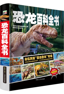 

恐龙百科全书/少儿科普百科读本 中小学课外百科全书系列丛书精装手绘珍藏版