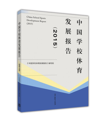 

中国学校体育发展报告（2015）