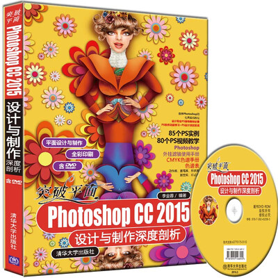 

突破平面Photoshop CC 2015设计与制作深度剖析配光盘平面设计与制作