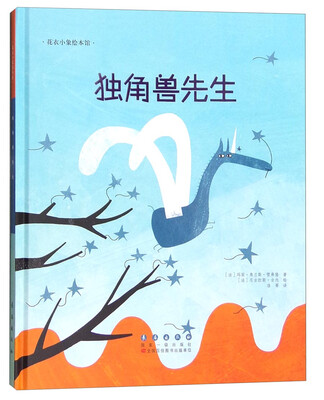 

花衣小象绘本馆：独角兽先生