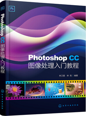 

Photoshop CC图像处理入门教程(林卫星)