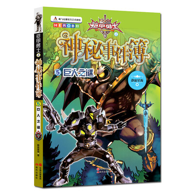 

铠甲勇士之神秘事件簿5：巨人之谜