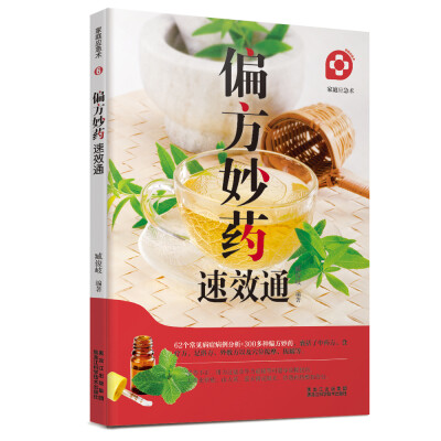 

家庭应急术：偏方妙药速效通——养生饮食偏方，特效穴位的按摩，刮痧，拔罐