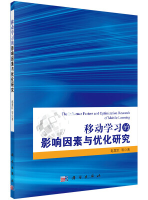 

移动学习的影响因素与优化研究