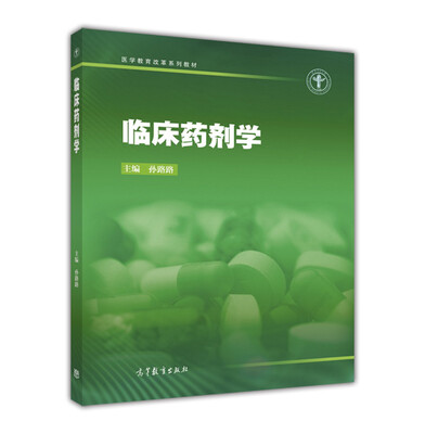 

临床药剂学
