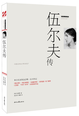 

外国名人传记：伍尔夫传