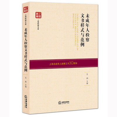 

未成年人检察文书样式与范例