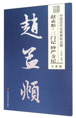 

赵孟頫·三门记妙严寺记（全彩版）