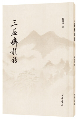 

三益斋韵语