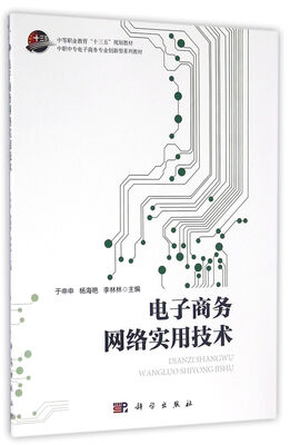

电子商务网络实用技术