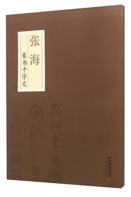 

张海篆书千字文