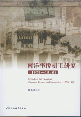 

南洋华侨机工研究（1939-1946）