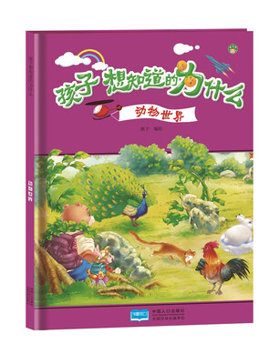 

动物世界-孩子想知道的为什么