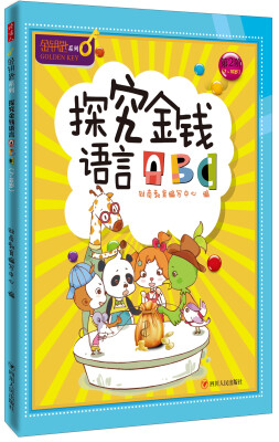 

探究金钱语言ABC-金钥匙儿童财商系列