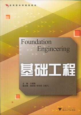 

应用型本科规划教材：基础工程