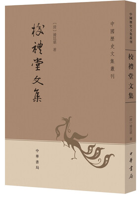 

中国历史文集丛刊：校礼堂文集