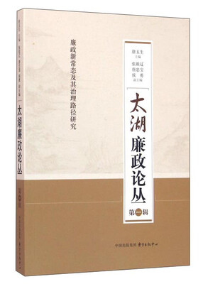 

太湖廉政论丛（第一辑）