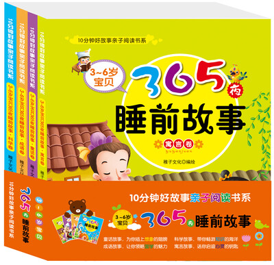 

3～6岁宝贝365夜睡前故事（全4册）