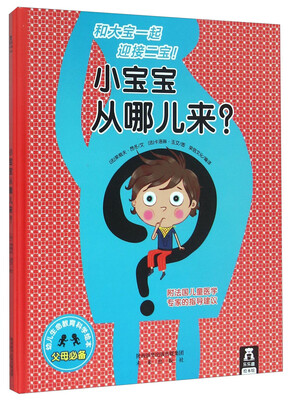 

幼儿生命教育科学绘本：小宝宝从哪儿来