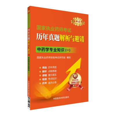 

金牌药师 2016国家执业药师考试·历年真题解析与避错中药学专业知识一附药师在线30元优惠券