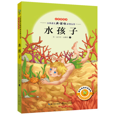 

水孩子注音美绘本/小学语文新课标必读丛书