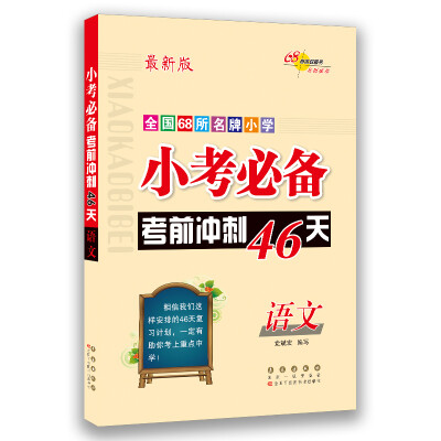 

全国68所名牌小学 小考必备考前冲刺46天：语文（最新版）